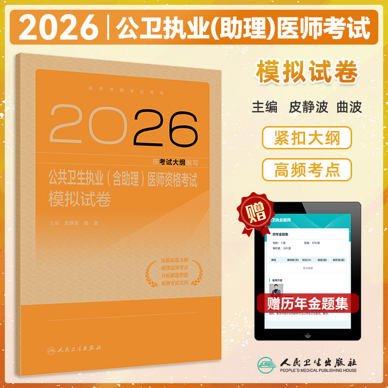 公共卫生执业含助理医师模拟试卷