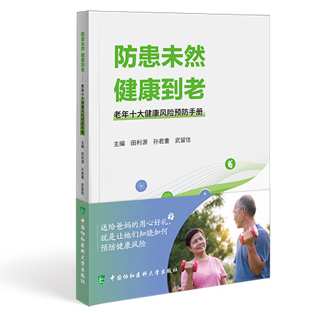 防患未然健康到老老年十大健康