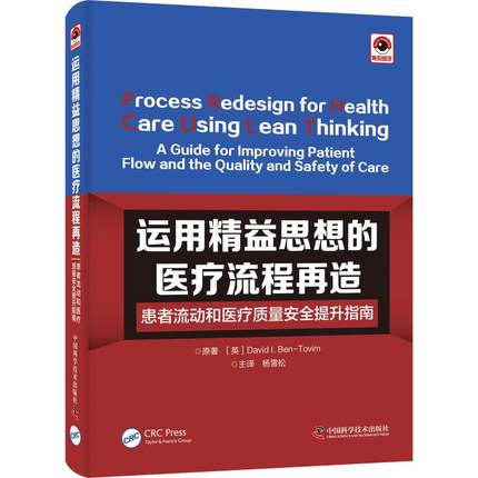 正版 运用精益思想的医疗流程再造 患者流动和医疗质量安全提升指南 (英)大卫·I.本-托维姆 著 杨雪松 译 9787504682512
