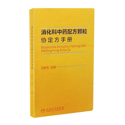 正版现货 消化科中药配方颗粒协定方手册 王新月 主编 中医药 消化系统疾病 中草药配方颗粒剂手册 人民卫生出版社9787117320054