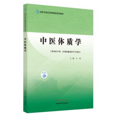 正版现货 中医体质学 全国中医药高等院校规划教材 王琦 著 供中医学类，中西医临床医学专业 中国中医药出版社9787513271158