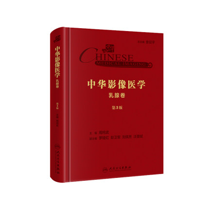 正版现货 中华影像医学 乳腺卷 第3版 影像医学 放射医学 妇科乳腺影像学 参考书 周纯武 著 9787117290661 人民卫生出版社