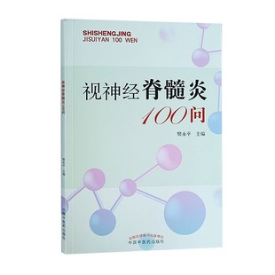 正版 视神经脊髓炎100问 樊永平主编 视神经炎 脊髓炎 问题解答 中国中医药出版社9787513278119