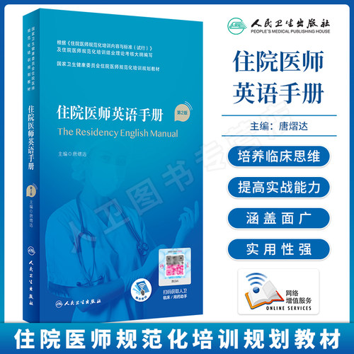 住院医师英语手册规培教材人卫