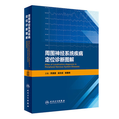 正版现货周围神经系统疾病人卫