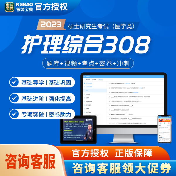 2024年研究生考试护理综合硕士研究生考试视频题库班提分冲刺资料