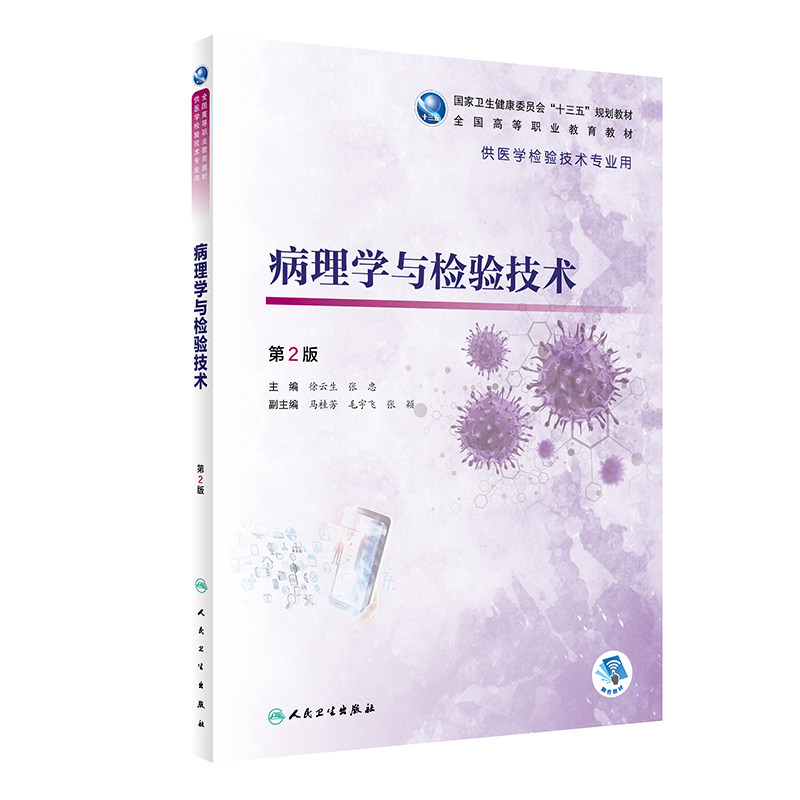 正版 病理学与检验技术 第2版第二版 徐云生张忠主编 高职高专规划教材高职检验技术教材 人民卫生出版社 9787117312479