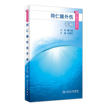 正版现货 同仁眼外伤手册(同仁眼科手册系列) 史翔宇 主编 9787117292269 2020年1月参考 人民卫生出版社