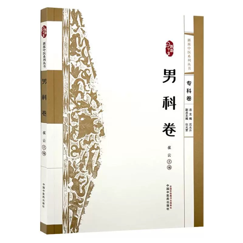 浙派中医 男科卷专科卷 浙派中医系列丛书 崔云编 浙派中医男科特色疾病诊疗经验 各类男科注射疗法9787513292566中国中医药出版社