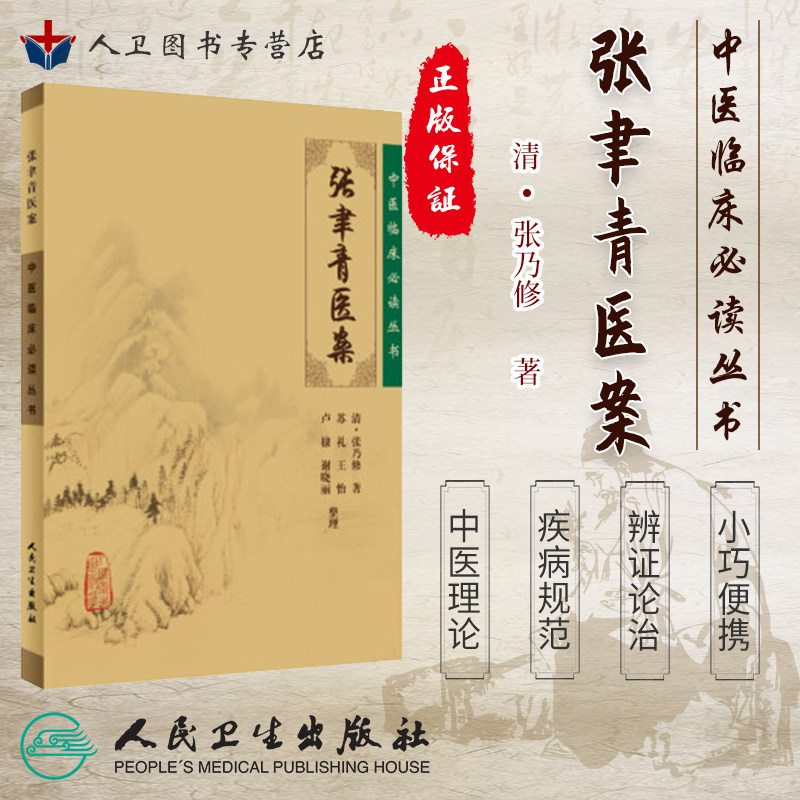 张聿青医案《中医临床必读丛书》吴玉纯文涵整理 张幸青临床诊治医案1100条例 张乃修外感内伤杂病临床用药医案医话 9787117076142