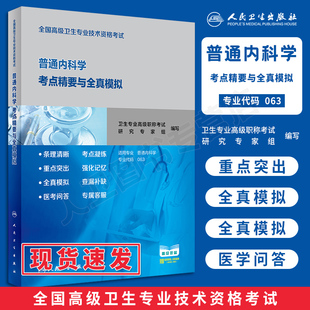 2025年全国高级卫生专业技术资格考试普通内科学考点精要与全真模拟主任医师普通内科全真模拟试题正高级副高级职称人民卫生出版 社