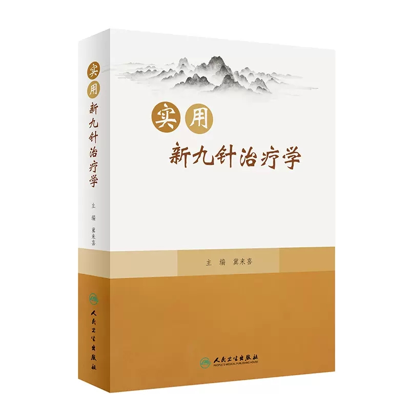 实用新九针治疗学 冀来喜 新九针针具针法 经络腧穴针灸处方等基础知识 临床适宜病种临床诊疗方案 人民卫生出版社9787117338615
