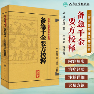 古籍书人民卫生出版 中医古籍整理丛书重刊药王孙思邈医学全书温病条辨金匮要略讲义校注讲稿中医经典 社 备急千金要方校释 人卫正版