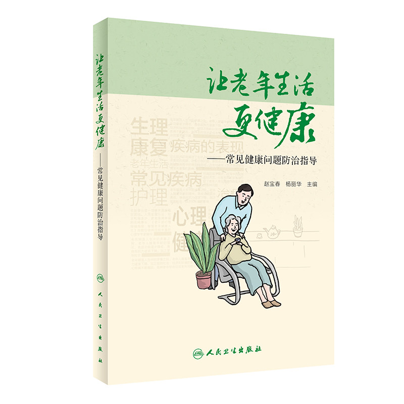 让老年生活更健康 常见健康问题防治指导 赵宝春 杨丽华 老人生理心理变化常见疾病发生原因治疗方法康复及护理注意事项生活参考书
