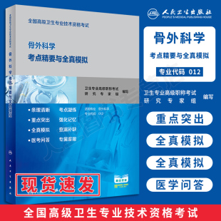 新版 社 全国高级卫生专业技术资格考试骨外科学考点精要与全真模拟正副主任医师骨科正高副高级医师进阶考试全真模拟人民卫生出版