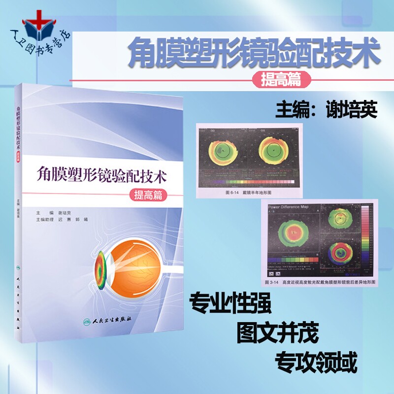 正版现货 角膜塑形镜验配技术 提高篇 谢培英主编 镜片材料设计 眼科学临床眼科 眼视光检查镜片检测验配方法 人民卫生出版社