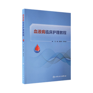 正版现货 血液病临床护理教程 罗先武 周芙玲主编 血液内科典型临床案例临床护理指南血液内科新技术提供实践指导 人民卫生出版社