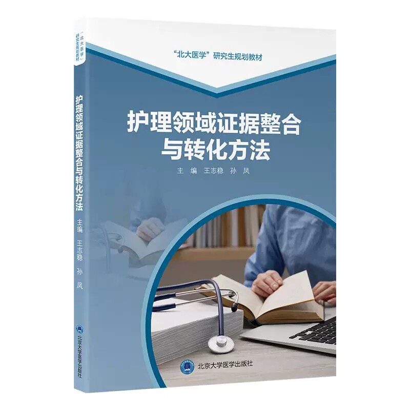 护理领域证据整合与转化方法 北大医学研究生规划教材(2021北医基金)王志稳 孙凤 主编 护理学 9787565934407北京大学医学出版社