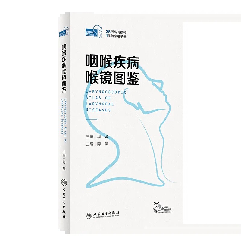 咽喉疾病喉镜图鉴陶磊