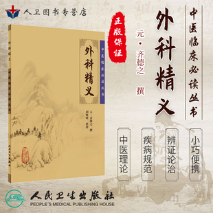 正版 外科精义《中医临床必读丛书》 (元)齐德之撰 胡晓峰整理 中医经典 中医系列医案医话 中医古籍医书 中医临床 人民卫生出版社