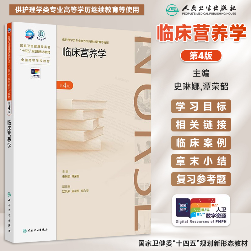 临床营养学第4版 国家卫生健康委员会十四五规划新形态教材 供护理学类专业高等学历继续教育等使用 人民卫生出版社9787117365376