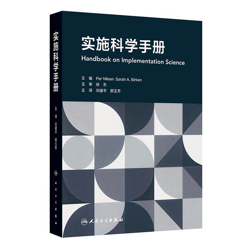 实施科学手册 刘建平 郝玉芳主译 可供全球卫生循证科学社会科学管理学等领域研究者和学生参考阅读 人民卫生出版社 9787117374873
