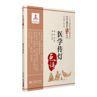 医学传灯中医古籍名家点评丛书中医内科医书清陈德求撰论述常见内科杂病证治历代医家见解学术经验方论方药医理可搭黄帝内经伤寒论