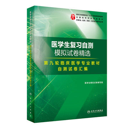 临床9版医学生复习自测模拟试卷精选 第九轮临床专业规划教材内外妇儿科学病理生理药理生物化学系统局部解剖学等52门学科自测试卷