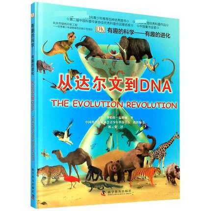 DK有趣的科学进化从达尔文到DNA