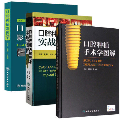 套装3本口腔种植手术学图解+口腔种植关键技术实战图解+口腔种植影像学口腔种植学图解手术书籍 口腔修复学书籍可搭瓷贴面修复技术
