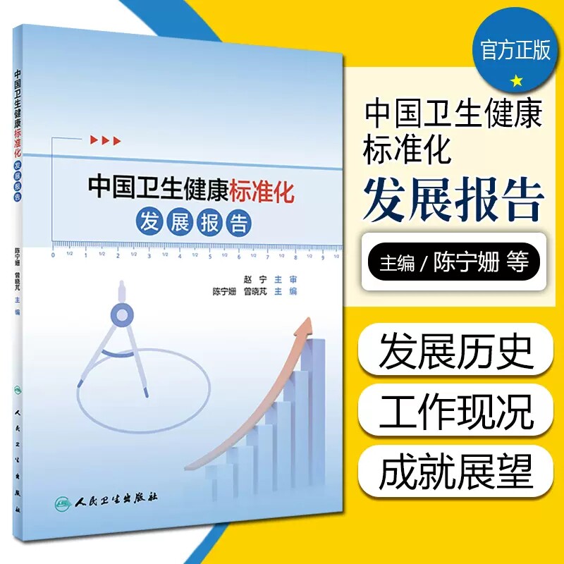 中国卫生健康标准化发展报告人卫