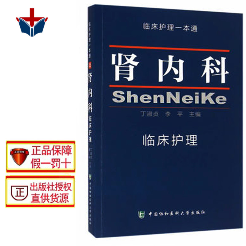 【包邮】肾内科临床护理一本通 丁淑贞 李平 临床护理技术规范参考书籍9787567903814临床护理学习书籍 医学卫生 临床护理指南丛书