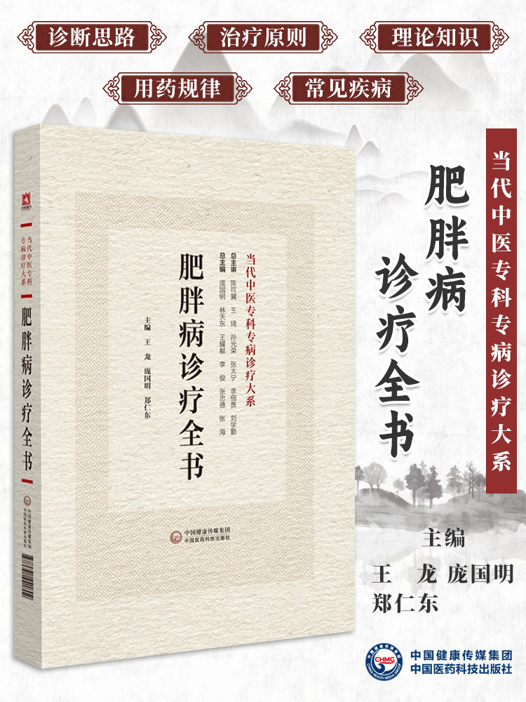 肥胖病诊疗全书 当代中医专科专病诊疗大系 适合中医临床工作者学习阅读参考 常见疾病与肥胖 中国医药科技出版社9787521441802