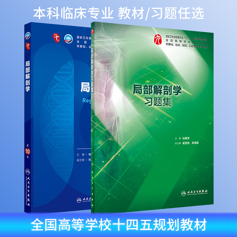 局部解剖学第10版教材练习册