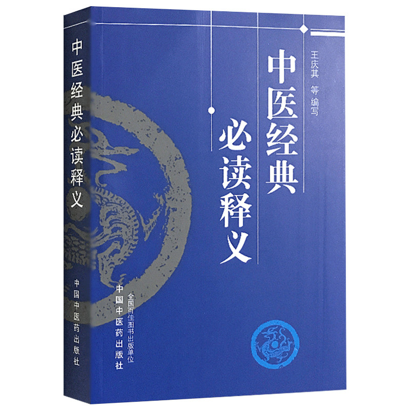 正版现货《中医经典必读释义》王庆其编写 中医经典 中医基础理论 黄帝内经 灵枢经 中医诊断 金匮要略 伤寒论 中国中医药出版社