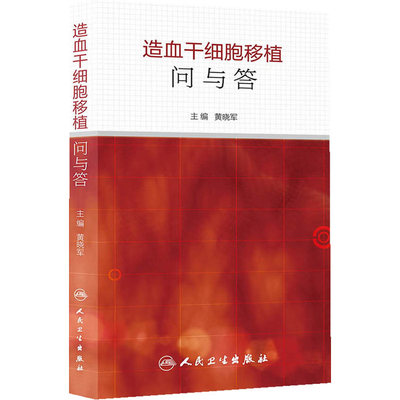 人卫正版 造血干细胞移植问与答 主编黄晓军 造血干细胞移植并发症治疗护理 造血干细胞移植 人民卫生出版社