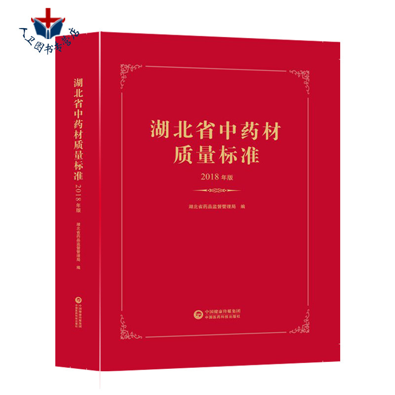 正版现货 湖北省中药材质量标准 2018年版 湖北省药品监督管理局编 中药材生产质量管理规范 中国医药科技出版社 9787521406542