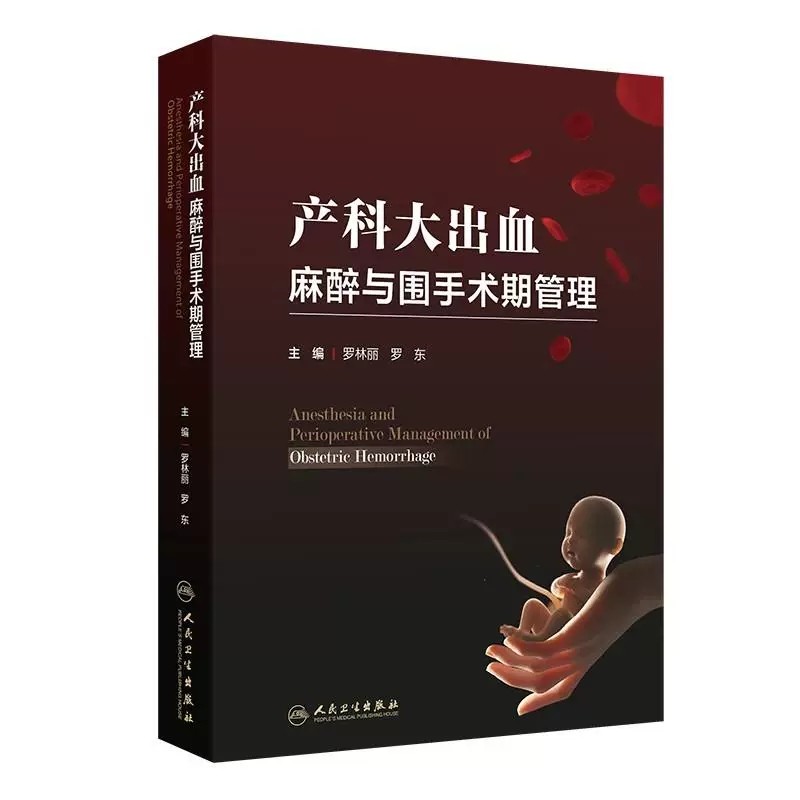 产科大出血麻醉与围手术期管理