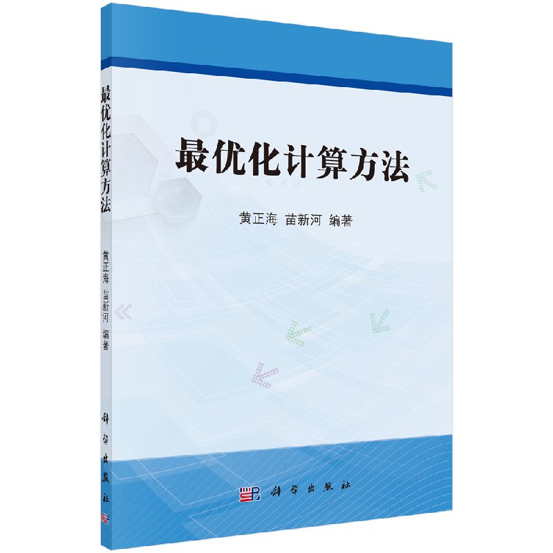 最优化计算方法 黄正海 苗新河 科学出版社9787030433053