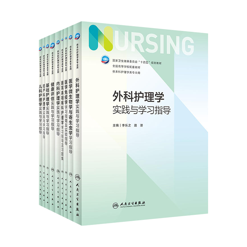 第七轮本科护理学教材配套书 外科基础护理学内科儿科妇产科健康评估实践与学习指导医学免疫学第7版护理学配套试题集习题集