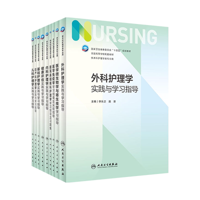人卫本科护理学实践与学习指导