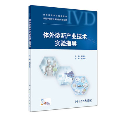 正版现货 体外诊断产业技术实验指导 夏宁邵 郑铁生主编 本科检验技术专业教材配教 人民卫生出版社9787117275743