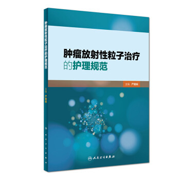 正版现货肿瘤放射性粒子治疗的护理规范严朝娴主编肿瘤学人民卫生出版社 9787117268516