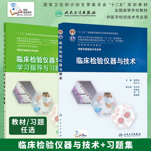 临床检验仪器技术教材习题集
