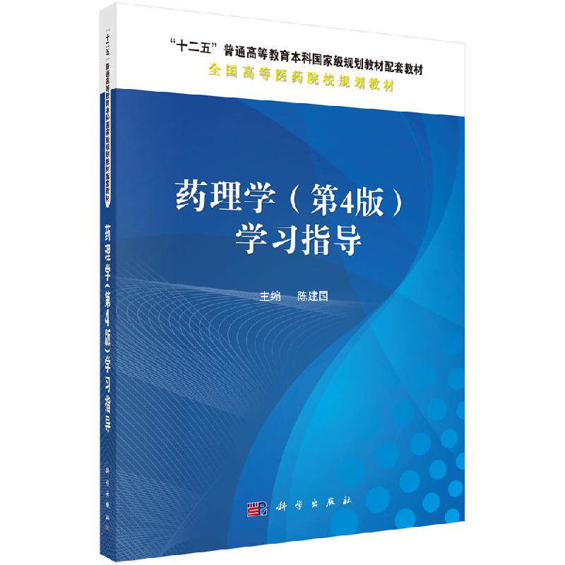 药理学 第四版 第4版学习指导 陈建国 十二五普通高等教育本科国家级规划教材配套书籍 医学药学专业药理学教材习题集 科学出版社