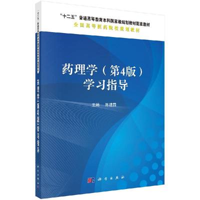 药理学 第四版 第4版学习指导 陈建国 十二五普通高等教育本科国家级规划教材配套书籍 医学药学专业药理学教材习题集 科学出版社