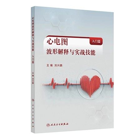 心电图波形解释与实战技能(入门篇)刘兴鹏 主编 系统讲述心电图的线上课程 西医 内科学 临床医学 9787117373050 人民卫生出版社