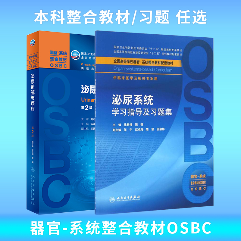 泌尿系统与疾病第2版本科教材
