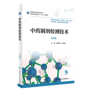 人卫社中药制剂检测技术 第3版第三版 高职高专中药学中药制药技术药学药品生产技术药品质量与安全专业教材 配增值 田友清 张钦德
