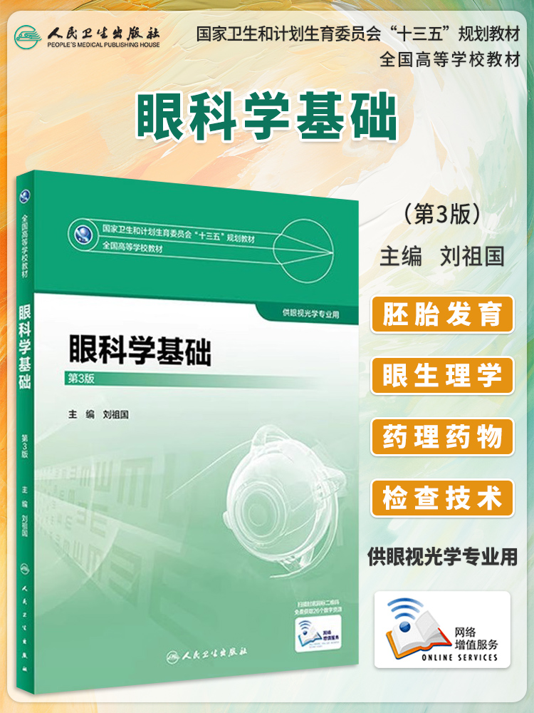 眼科学基础第3版本科眼视光教材